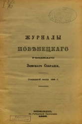 Журналы Повенецкого уездного Земского Собрания. Очередной сессии 1895 года