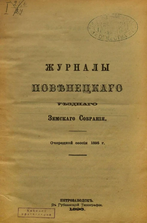 Журналы Повенецкого уездного Земского Собрания. Очередной сессии 1895 года