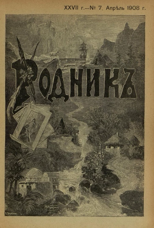 Родник. Журнал для старшего возраста, 1908 год, № 7, апрель