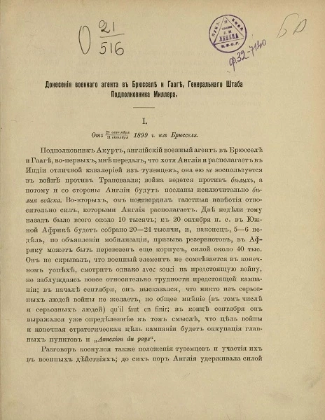 Донесения военного агента в Брюсселе и Гааге, генерального штаба подполковника Миллера