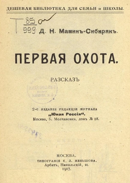 Первая охота. Рассказ