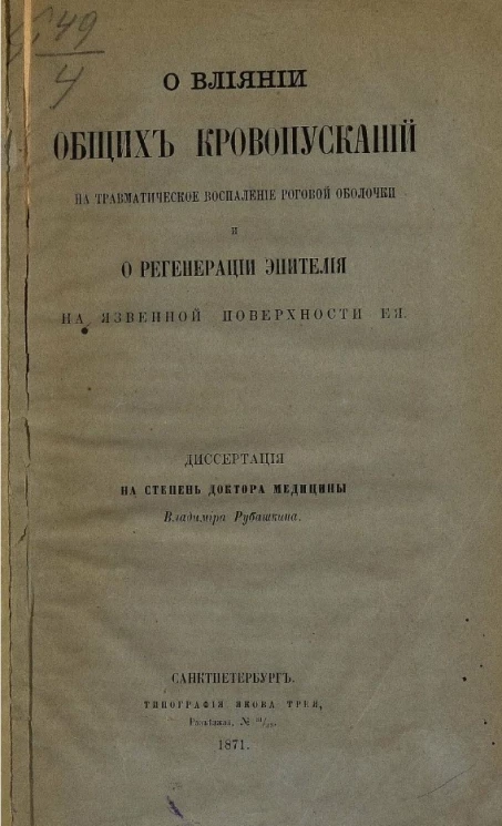 О влиянии общих кровопусканий на травматическое воспаление роговой оболочки и о регенерации эпителия на язвенной поверхности её