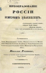 Преобразование России Петром Великим