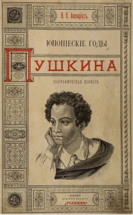 Юношеские годы Пушкина. Биографическая повесть