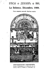 Весы. Декабрь. 1909. Ежемесячник искусств и литературы