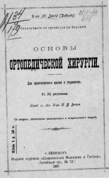Основы ортопедической хирургии. Для практических врачей и студентов. Издание 2