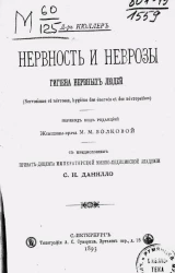 Нервность и неврозы, гигиена нервных людей (Nervosisme et nevroses, hygiene des enerves et des nevropathes)