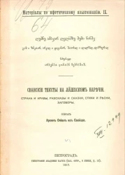 Сванские тексты на лашхском наречии. Страна и нравы, рассказы и сказки, стихи и песни, заговоры