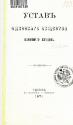 Устав Одесского общества взаимного кредита. Издание 1871 года
