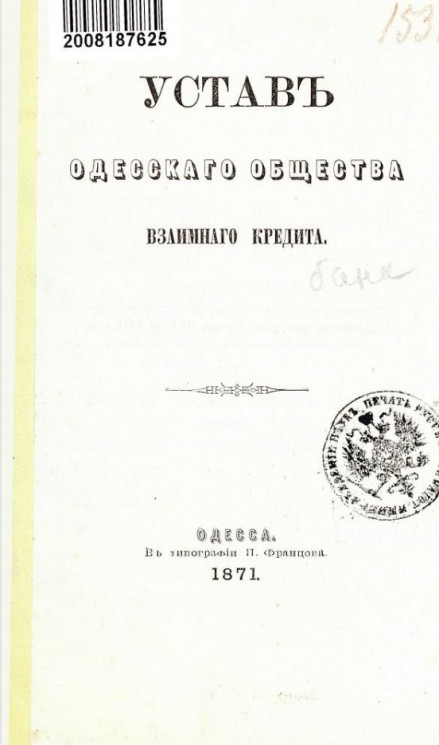 Устав Одесского общества взаимного кредита. Издание 1871 года