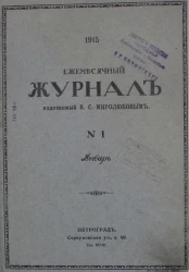 Ежемесячный журнал, № 1. 1915. Январь