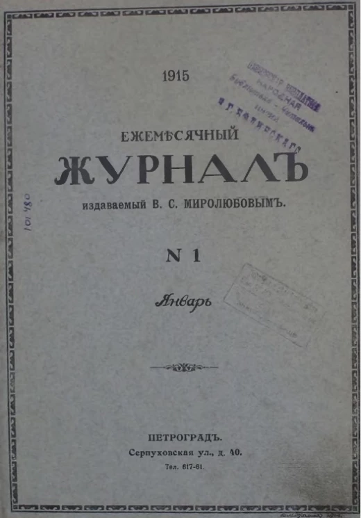 Ежемесячный журнал, № 1. 1915. Январь