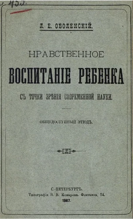 Нравственное воспитание ребенка с точки зрения современной науки. Общедоступный этюд