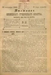 Вестник Олонецкого губернского земства. № 18. 30 сентября 1908. Год издания 2