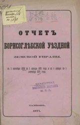 Отчет Борисоглебской уездной земской управы с 1 сентября 1870 по 1 января 1871 года и с 1 января по 1 сентября 1871 года