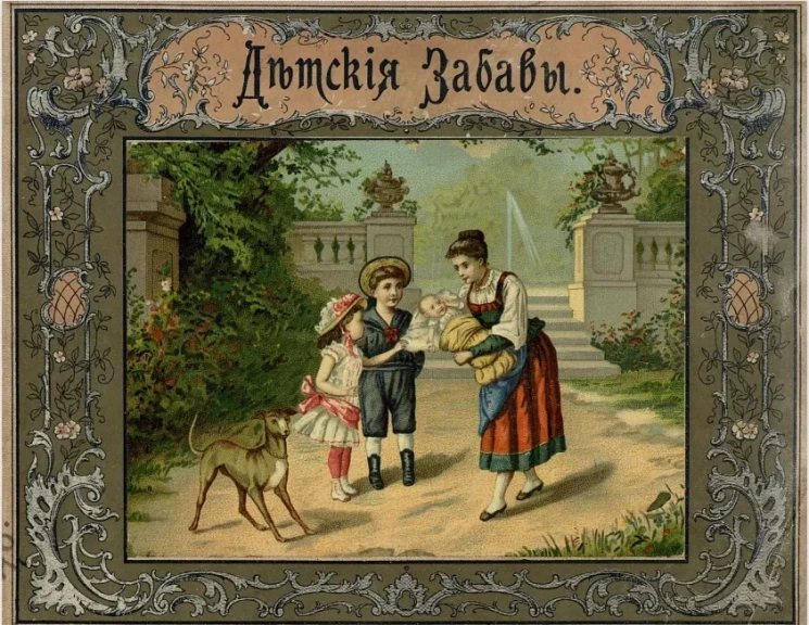 Детские забавы. Пятнадцать раскрашенных картин на картоне со стихами. Подарок маленьким послушным детям