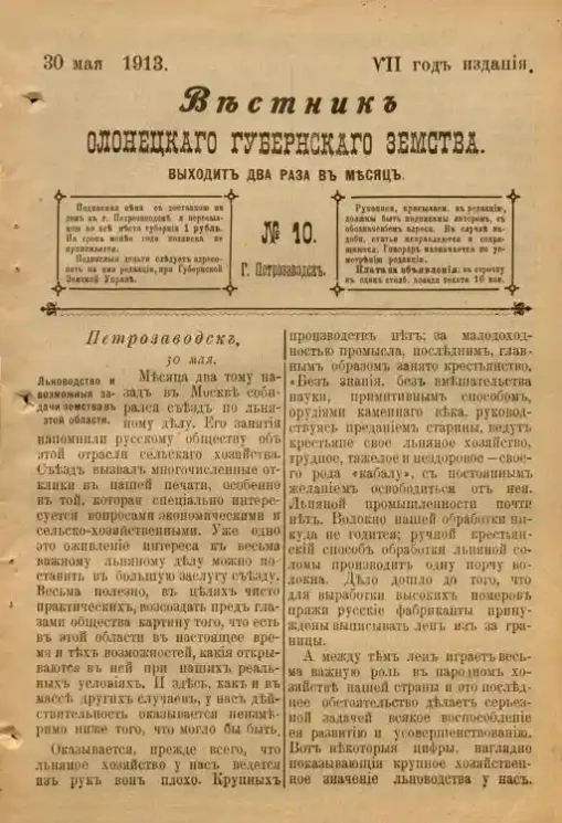 Вестник Олонецкого губернского земства. № 10. 30 мая 1913. Год издания 7