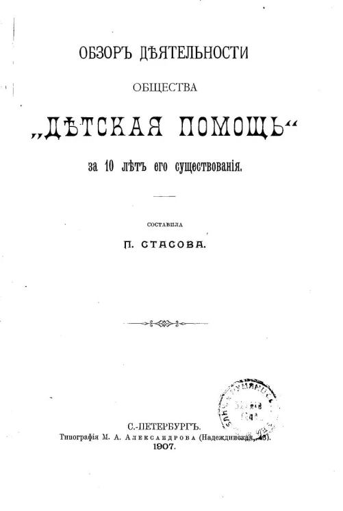 Обзор деятельности общества "Детская помощь" за 10 лет его существования