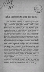 Хозяйство сельца Павловского за 1890, 1891 и 1892 года