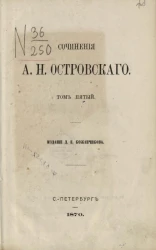 Сочинения Александра Николаевича Островского. Том 5