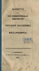 Маршрут для его императорского высочества государя наследника цесаревича