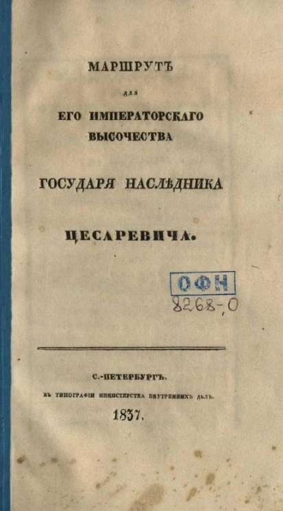 Маршрут для его императорского высочества государя наследника цесаревича