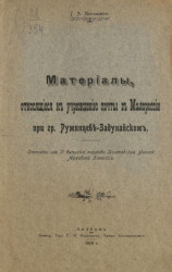 Материалы, относящиеся к учреждению почты в Малороссии при графа Румянцеве-Задунайском