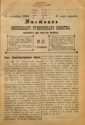 Вестник Олонецкого губернского земства. № 17. 15 сентября 1908. Год издания 2