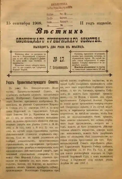 Вестник Олонецкого губернского земства. № 17. 15 сентября 1908. Год издания 2