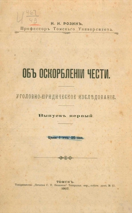 Об оскорблении чести. Уголовно-юридическое исследование. Выпуск 1