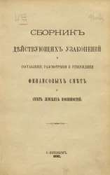 Сборник действующих узаконений о составлении, рассмотрении и утверждении финансовых смет и смет земских повинностей