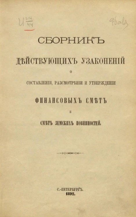 Сборник действующих узаконений о составлении, рассмотрении и утверждении финансовых смет и смет земских повинностей