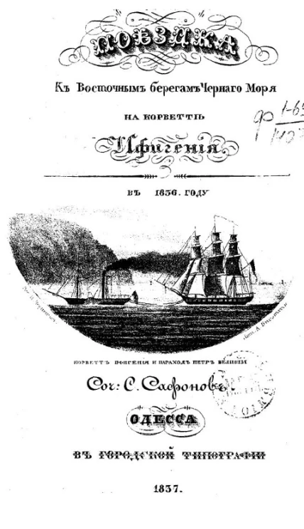 Поездка к восточным берегам Черного моря на корвете ифигения в 1836 году