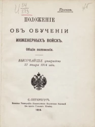 Положение об обучении инженерных войск. Общие положения