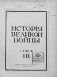 История великой войны. Том 3