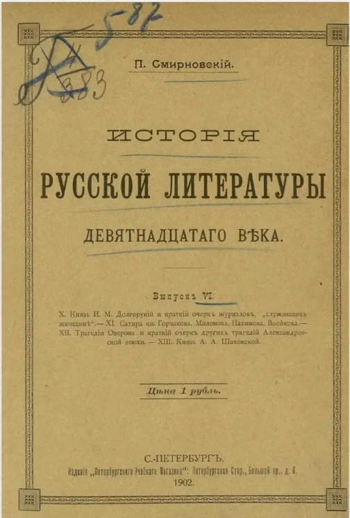История русской литературы девятнадцатого века. Выпуск 6