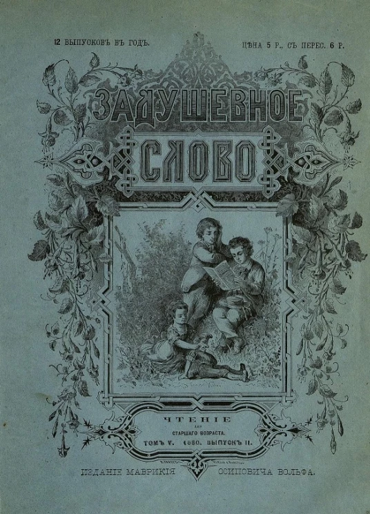 Задушевное слово. Том 5. 1880 год. Выпуск 2. Чтение для старшего возраста