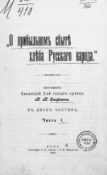 О прибыльном сбыте хлеба русского народа. Часть 1