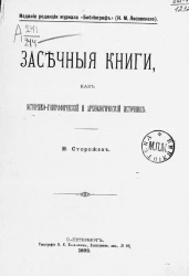 Засечные книги как историко-географический и археологический источник