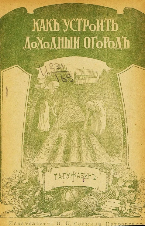 Как устроить доходный огород. Полное руководство к доходному огородничеству для средней и северной полосы России