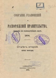 Собрание узаконений и распоряжений Правительства, издаваемое при Правительствующем Сенате, 1904. Отдел второй. Первое полугодие
