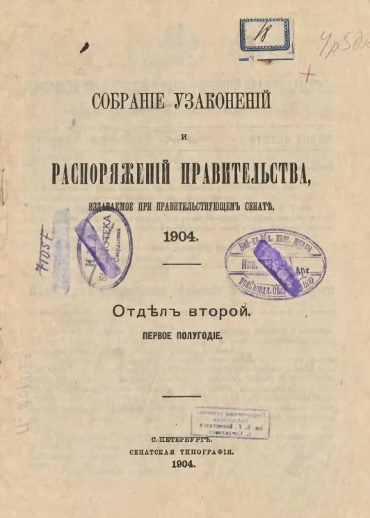 Собрание узаконений и распоряжений Правительства, издаваемое при Правительствующем Сенате, 1904. Отдел второй. Первое полугодие