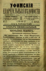 Уфимские епархиальные ведомости за 1882 год, № 7