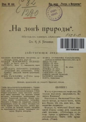 "На лоне природы". Шутка в одном действии