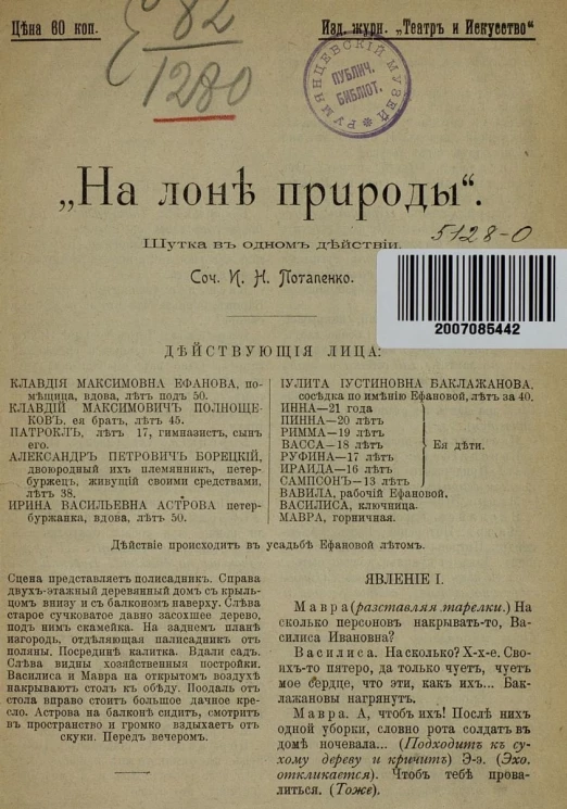 "На лоне природы". Шутка в одном действии