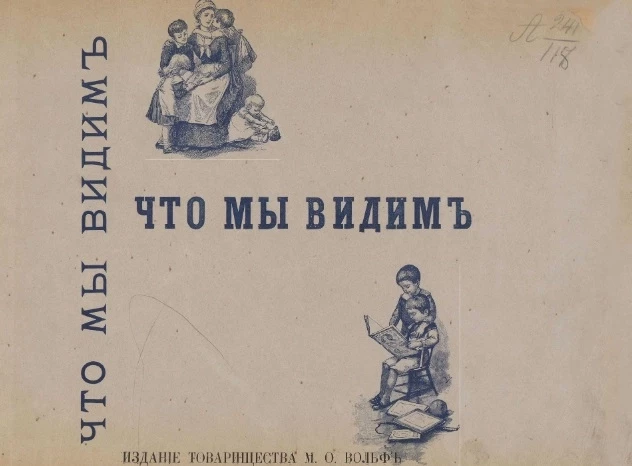 Что мы видим. Что окружает нас среди природы. Альбом для детей