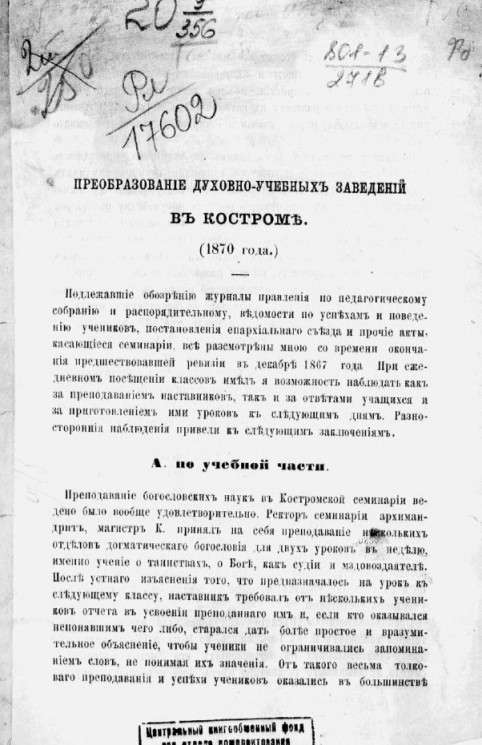 Преобразование духовно-учебных заведений в Костроме (1870 года)