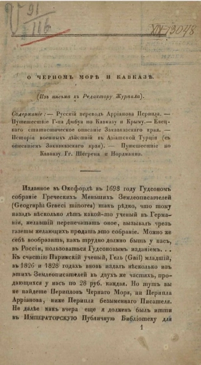 О Черном море и Кавказе