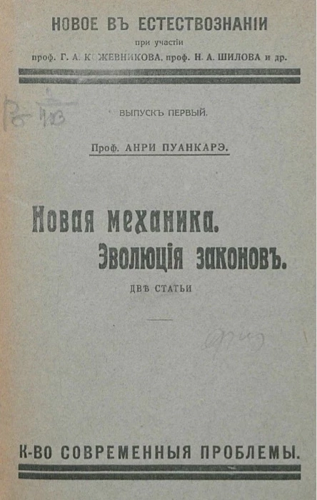 Новое в естествознании. Новая механика. Эволюция законов. Две статьи