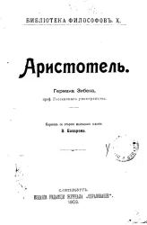 Библиотека философов, № 10. Аристотель